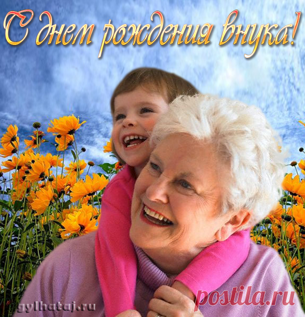открытка с днем рождения внука - Пошук Google