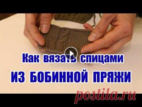 Как вязать спицами из бобинной пряжи Как вязать из бобинной пряжи на спицах. Преимущества бобинной пряжи перед моточной - низкая цена, отсутствие узелков в готовом изделии, стабильность и...