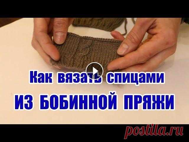 Как вязать спицами из бобинной пряжи Как вязать из бобинной пряжи на спицах. Преимущества бобинной пряжи перед моточной - низкая цена, отсутствие узелков в готовом изделии, стабильность и...