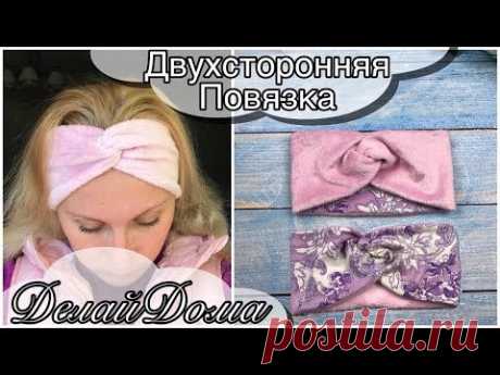 Двухсторонняя повязка Тюрбан из трикотажа  #DIY Мастер-класс /Turban Inspired Headband