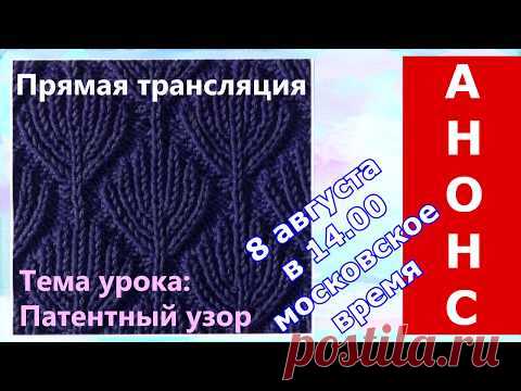 Анонс прямой трансляции. Вяжем патентный узор 