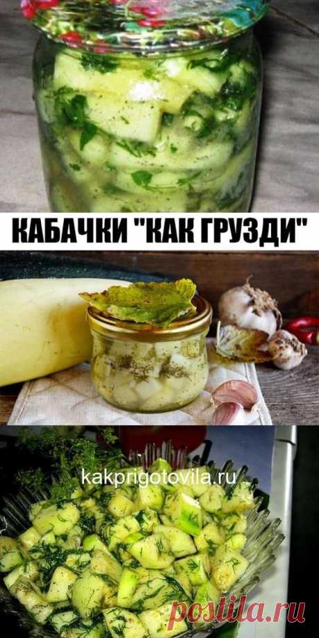 Кабачки "как грузди"  Я в прошлом году закрывала 4 баночки на пробу - это ООООЧЕНЬ вкусно В этом году раза в 4 больше закрою