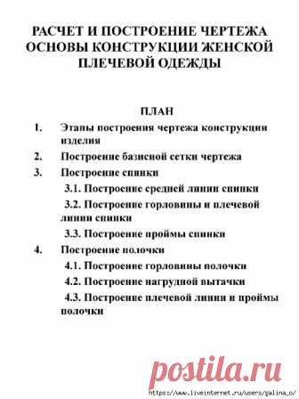 РАСЧЕТ И ПОСТРОЕНИЕ ЧЕРТЕЖА ОСНОВЫ КОНСТРУКЦИИ ЖЕНСКОЙ ПЛЕЧЕВОЙ ОДЕЖДЫ