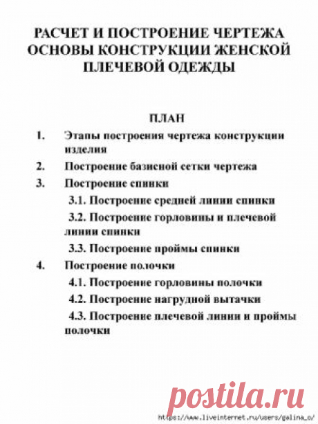 РАСЧЕТ И ПОСТРОЕНИЕ ЧЕРТЕЖА ОСНОВЫ КОНСТРУКЦИИ ЖЕНСКОЙ ПЛЕЧЕВОЙ ОДЕЖДЫ