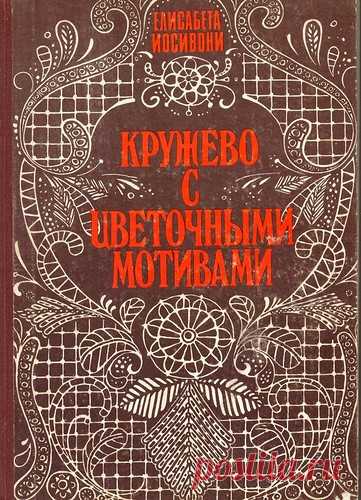 Кружево с цветочными мотивами - вязание румынским шнурковым кружевом