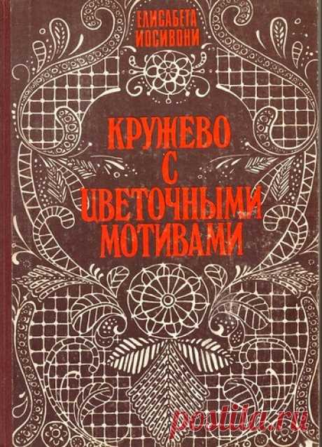 Кружево с цветочными мотивами - вязание румынским шнурковым кружевом