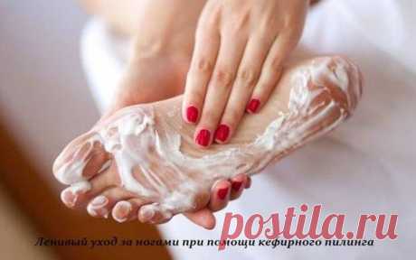 Ленивый уход за ногами или кефирный пилинг
Это рецепт одной ОЧЕНЬ пожилой женщины. Она была кокетка и любительница ярких...
Читай дальше на сайте. Жми подробнее ➡