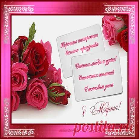 С Днём 8 Марта!