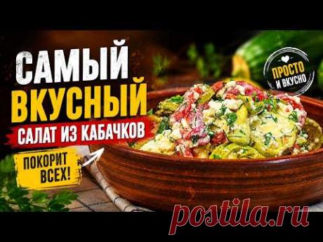 ОВОЩНОЙ САЛАТ С КАБАЧКАМИ С ТВОРОЖНОЙ ЗАПРАВКОЙ