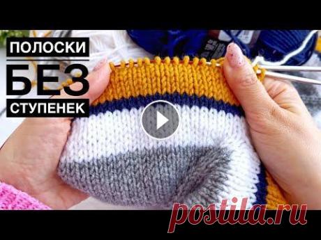 Как вязать полоски без ступенек при круговом вязании. Уроки вязания спицами для начинающих. Всё гениальное просто. Канал в Яндек Дзен моя Группа /сообщество/ в Контакт: Ммм сколько ШИКАРНОЙ пряжи ко мне приехало с ИМ Pryazha.su! Что будем ВЯЗ...