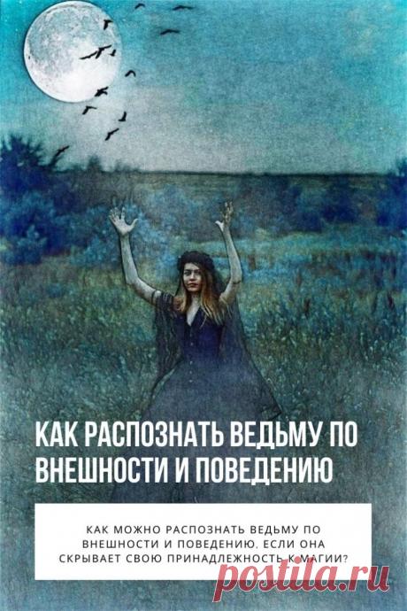 Как распознать ведьму. Владение экстрасенсорными способностями вызывает разные эмоции: презрение, негодование, страх, восхищение, но не оставляет равнодушным. Как можно распознать ведьму по внешности и поведению, если она скрывает свою принадлежность к магии?