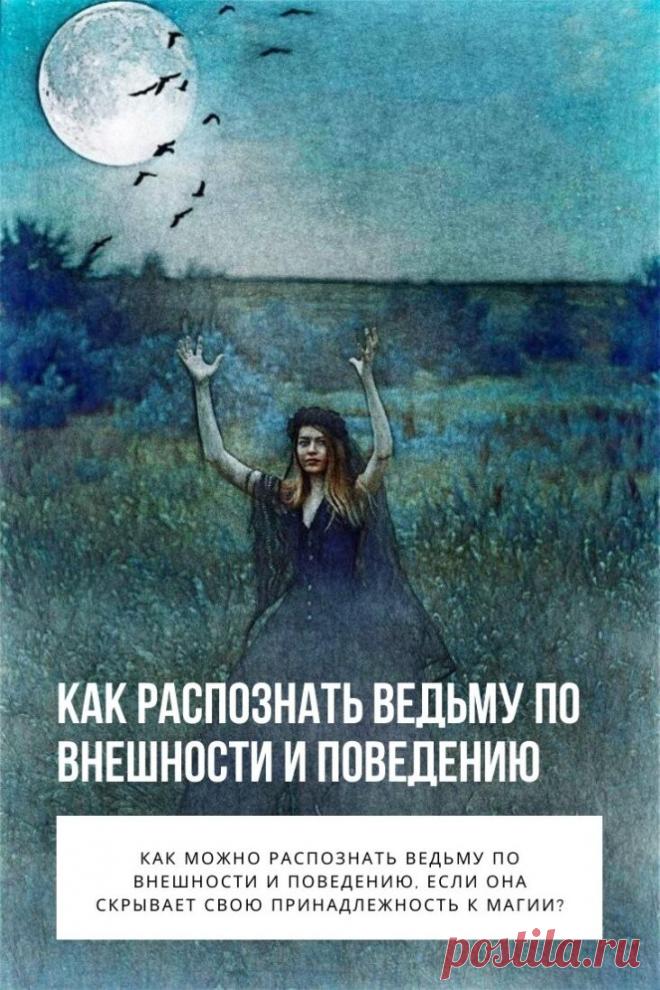 Как распознать ведьму. Владение экстрасенсорными способностями вызывает разные эмоции: презрение, негодование, страх, восхищение, но не оставляет равнодушным. Как можно распознать ведьму по внешности и поведению, если она скрывает свою принадлежность к магии?