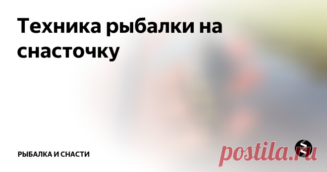Техника рыбалки на снасточку Мертвую рыбку следует приколоть булавкой к доске, что придаст ее телу и хвосту необходимый изгиб.
Мягкие приманкиПосле того, как рыбешка подсохнет, ее нужно снять с доски и опустить в широкую банку с раствором формалина 2%. Если раствор приобретет мутный оттенок, то его необходимо заменить на новый.
За 12 часов до использования рыбки вынимаются из банки и тщательно промываются водой, затем опускаю