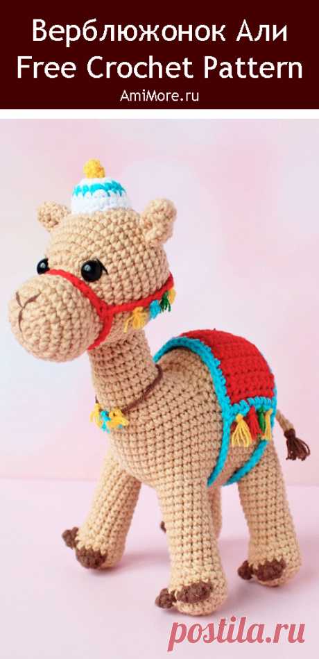 PDF Верблюжонок Али крючком. FREE crochet pattern; Аmigurumi animal patterns. Амигуруми схемы и описания на русском. Вязаные игрушки и поделки своими руками #amimore - верблюд, маленький верблюжонок с седлом.