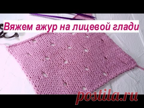 Вяжем ажур на лицевой глади. Простой ажурный узор для начинающих. Видео урок.