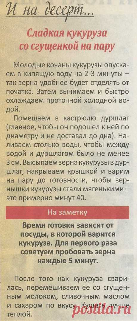 Сладкая кукуруза со сгущенкой на пару