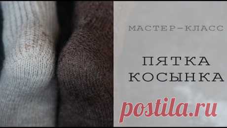 ПЯТКА КОСЫНКА