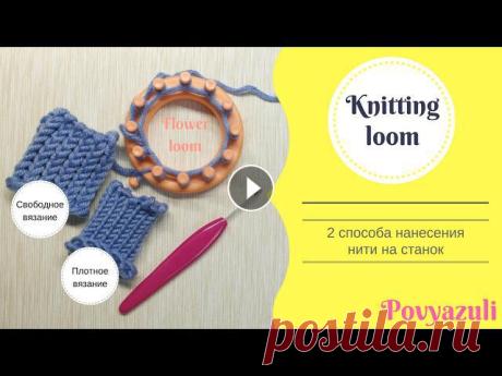 2 способа вязания на станке flower loom (цветочный лум), knitting loom

вертикальные волны с патентным узором