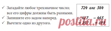Вот вам один трюк. Для начала можно воспользоваться калькулятором, но буквально пару раз — и он вам не понадобится. Если у вас есть впечатлительный друг, можете сразить его этим фокусом наповал. Пусть сделает все, что написано на картинке. Поинтересуйтесь, с какой цифры начинается результат, и вы сможете назвать ему остальные цифры, не зная, какое число он изначально загадал. В чем фокус? В середине всегда будет девятка, а цифры по краям в сумме должны давать 9. Если друг скажет, что первая…
