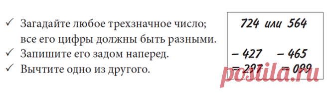 Вот вам один трюк. Для начала можно воспользоваться калькулятором, но буквально пару раз — и он вам не понадобится. Если у вас есть впечатлительный друг, можете сразить его этим фокусом наповал. Пусть сделает все, что написано на картинке. Поинтересуйтесь, с какой цифры начинается результат, и вы сможете назвать ему остальные цифры, не зная, какое число он изначально загадал. В чем фокус? В середине всегда будет девятка, а цифры по краям в сумме должны давать 9. Если друг скажет, что первая…