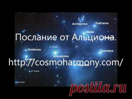 Послание от Альциона. Ченнелинг | Новые ченнелинги, собрания посланий архангелов и Учителей Ноосферы