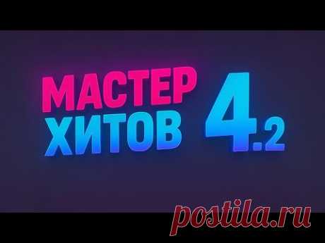 МАСТЕР ХИТОВ 2025 Альбом №4ч2