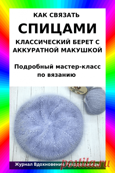 КАК СВЯЗАТЬ СПИЦАМИ~КЛАССИЧЕСКИЙ БЕРЕТ С АККУРАТНОЙ МАКУШКОЙ (Вязание спицами) – Журнал Вдохновение Рукодельницы