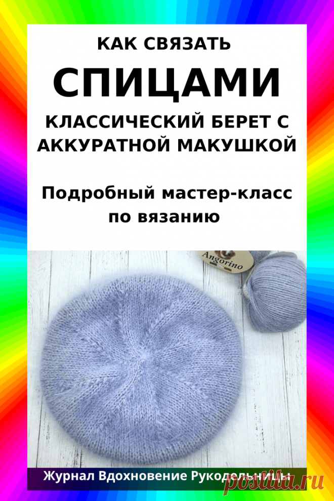 КАК СВЯЗАТЬ СПИЦАМИ~КЛАССИЧЕСКИЙ БЕРЕТ С АККУРАТНОЙ МАКУШКОЙ (Вязание спицами) – Журнал Вдохновение Рукодельницы