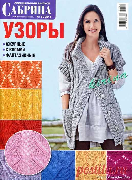 "Сабрина - узоры для вязания спицами".Журнал по вязанию.