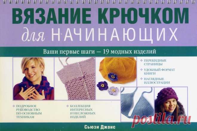 Вязание крючком для начинающих. Сьюзи Джонс