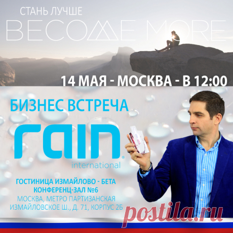 В настоящем мире нет идеального времени начинать дело.  Самое лучше время было в минувшем году. Второй шанс для Вас — прямо в настоящий момент.

Россия готова к старту и наступает долгожданный момент.

Rain international  официально выходит на рынок России и начинает работать во всех городах России. Следом откроется рынок Казахстана, Белоруссии, Украины и Армении.