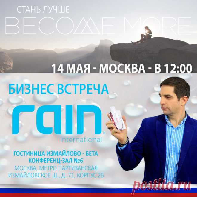 В настоящем мире нет идеального времени начинать дело.  Самое лучше время было в минувшем году. Второй шанс для Вас — прямо в настоящий момент.

Россия готова к старту и наступает долгожданный момент.

Rain international  официально выходит на рынок России и начинает работать во всех городах России. Следом откроется рынок Казахстана, Белоруссии, Украины и Армении.