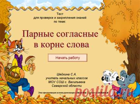 Парные согласные по звонкости-глухости в корне слова.