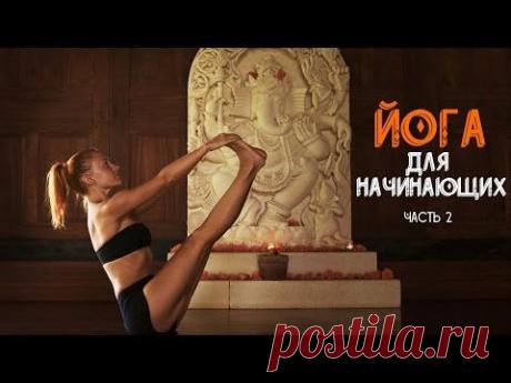 Йога для начинающих c Катериной Буйда (часть 2) | Yoga for Beginners with Katerina Buida (part 2)