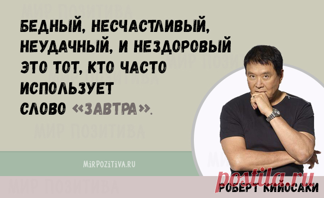 Роберт Кийосаки - 20 советов финансового успеха