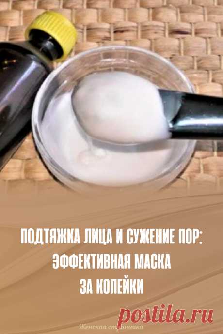 Подтяжка лица и сужение пор: эффективная маска за копейки