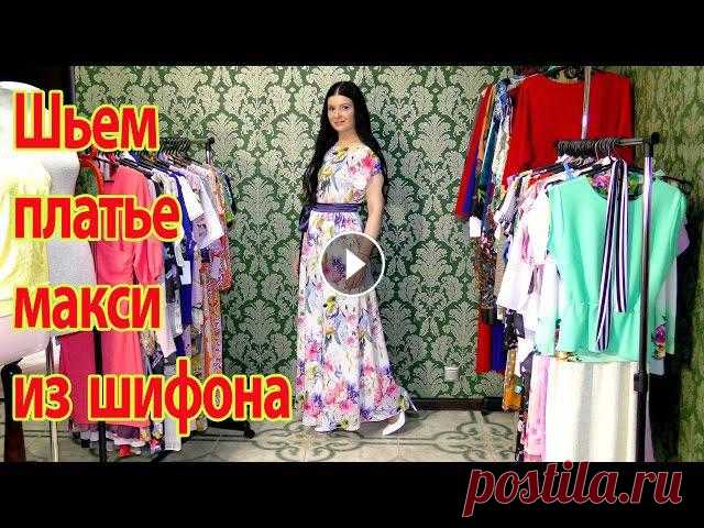 Как сшить платье из шифона? Макси платье без выкройки Как сшить платье своими руками из шифона за час? Темы в этом видео : - как шить и кроить шифон - как сшить летнее платье без выкройки - как кроить юбк...