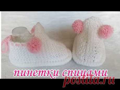 Пинетки