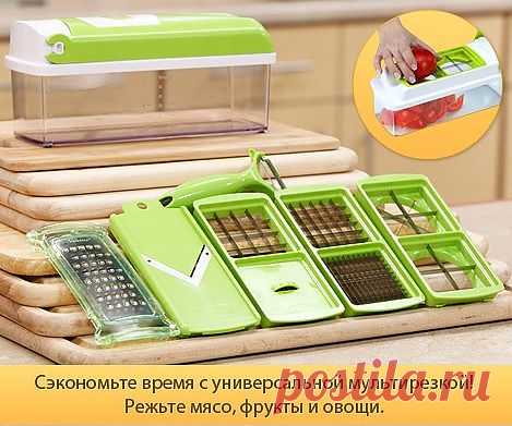 Хотите быстро нарезать овощи кубиками в салат? Или без лишних усилий нарезать картошку ломтиками? Вам поможет универсальная овощерезка Найсер Дайсер Плюс. Этот уникальный немецкий прибор сочетает в себе ломтерезку, резак и терку. Он идеально подходит для фруктов, овощей и мяса.

 Нарезать кубиками, соломкой, ломтиками, кубиками, разрезать на 4, 8 кусочков или же натереть — все с помощью одного приспособления — простого, практичного и экономящего ваше время!