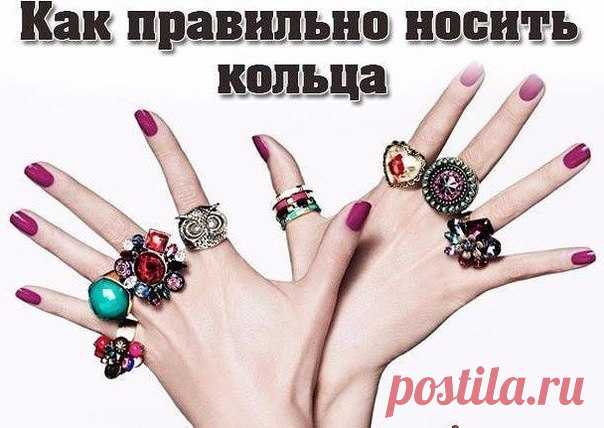 На какой палец надевается кольцо?
Женщины издревле склонны носить украшения
И в природе женщине присуще стремление к красоте.

Но не многие знают, что надевая на себя украшения, вы запускаете мощные программы, которые могут улучшить вашу судьбу, а могут и существенно испортить вам жизнь. От того, на какой палец одевается кольцо, зависит его воздействие на нашу судьбу.
Показать полностью…