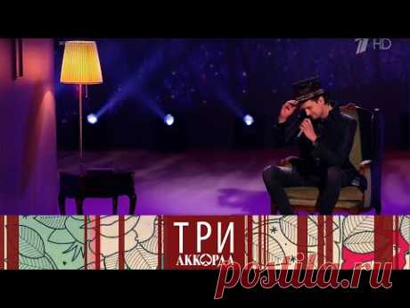 Три аккорда. Шестой сезон. Выпуск от 01.08.2021