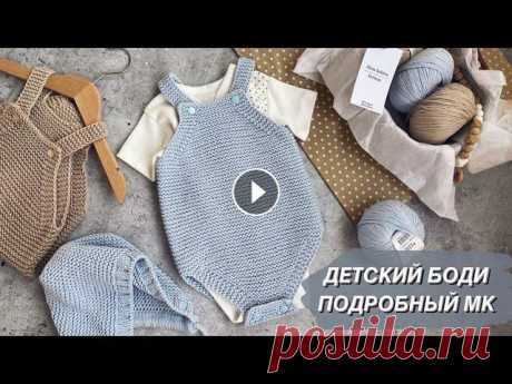 МАСТЕР - КЛАСС ДЕТСКИЙ БОДИ. ОТ 56 ДО 74 СМ. ПОДРОБНЫЙ МК Подробный мастер - класс по вязанию детского боди. В мк я рассказываю как связать данную модель на 3 размера: 0-3/3-6/6-9 мес (56-62/62-68/68-74 см). ...