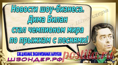 Новости от дядьки Швондера, классный анекдот, смешная фраза, веселая фенечка, каламбур, афоризмы, смех, забавные картинки, сложный юмор, непонятные анекдоты, цитаты из интернета, мэмчик, развлечение, Швондер говорит, Шариков, Собачье сердце, улыбка до ушей, веселый сайт, забава, смешарик, мем, потеха, картинка со смыслом, фарс, наколка, мемасик, шутка, юмор, анекдоты в картинках, юмор в картинках, свежие приколы, Швондер, смешная фишка, улыбка, интересное в сети, смех, швондер.рф, #швондер.рф
