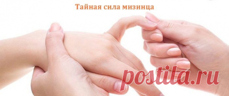 Тайная сила мизинца