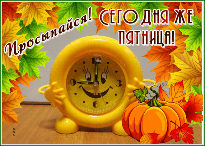 Картинка просыпайся, сегодня же пятница