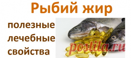 Полезные свойства рыбьего жира | Советы целительницы