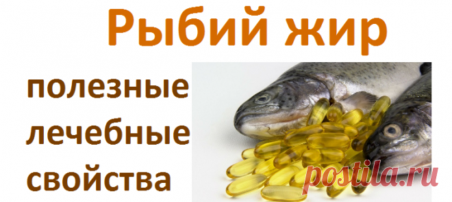 Полезные свойства рыбьего жира | Советы целительницы