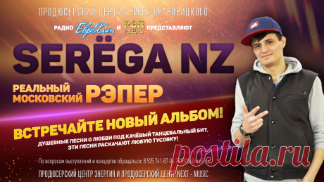 Serёga NZ настоящее имя Алёхин Сергей Сергеевич родился 7-февраля 1987 года в городе Братске в Иркутской области. Отец – геодезист картограф, мать – инженер, электромонтер.
Учился в обычной общеобразовательной школе, изредка писал стихи, но в то же время был достаточно неспокойным парнишкой с неоднократными приводами в милицию. В это же время усиленно занимался боевыми единоборствами и так до девятого класса. В 2002 году поступил в Иркутский Торгово-экономический колледж, учится на