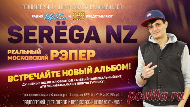 Serёga NZ настоящее имя Алёхин Сергей Сергеевич родился 7-февраля 1987 года в городе Братске в Иркутской области. Отец – геодезист картограф, мать – инженер, электромонтер.
Учился в обычной общеобразовательной школе, изредка писал стихи, но в то же время был достаточно неспокойным парнишкой с неоднократными приводами в милицию. В это же время усиленно занимался боевыми единоборствами и так до девятого класса. В 2002 году поступил в Иркутский Торгово-экономический колледж, учится на