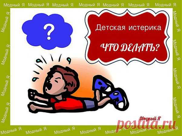 Детская одежда "Модный Я!"
Если у вашего ребенка случилась истерика, знайте - в этом нет его вины. Но и принимать эту ситуацию близко к сердцу не стоит: такое случается с каждым из нас!